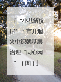 “小巷解忧屋”：市井烟火中织就基层治理“同心网”（图）