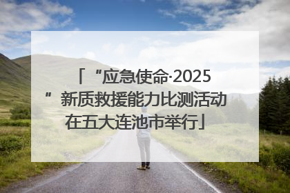 “应急使命·2025”新质救援能力比测活动在五大连池市举行