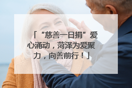 “慈善一日捐”爱心涌动，菏泽为爱聚力，向善前行！