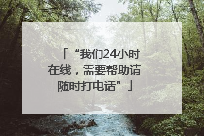 “我们24小时在线，需要帮助请随时打电话”