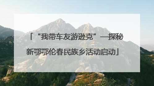 “我带车友游逊克”—探秘新鄂鄂伦春民族乡活动启动