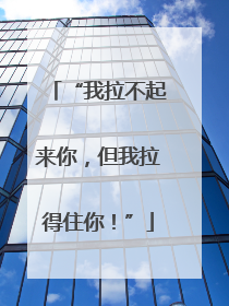 “我拉不起来你，但我拉得住你！”