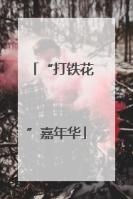 “打铁花”嘉年华