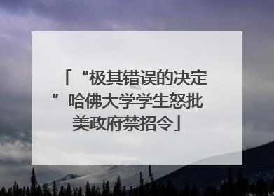 “极其错误的决定”哈佛大学学生怒批美政府禁招令