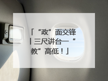 “政”面交锋丨三尺讲台一“教”高低！