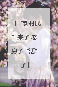 “新村民”来了 老房子“活”了