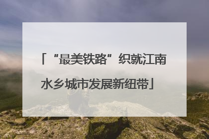 “最美铁路”织就江南水乡城市发展新纽带
