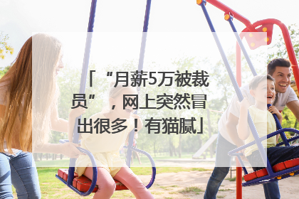 “月薪5万被裁员”，网上突然冒出很多！有猫腻