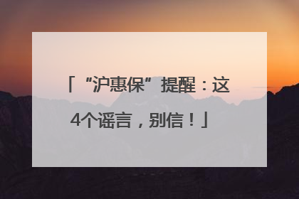“沪惠保”提醒：这4个谣言，别信！
