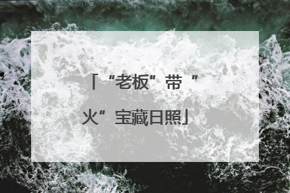 “老板”带“火”宝藏日照