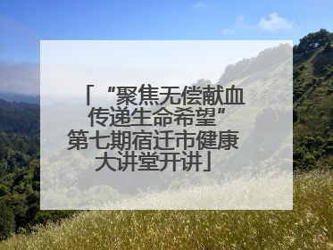 “聚焦无偿献血 传递生命希望”第七期宿迁市健康大讲堂开讲