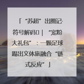 “苏超”出圈记·符号解码㉛｜“宠粉大礼包”：一颗足球踢出文体旅融合“链式反应”