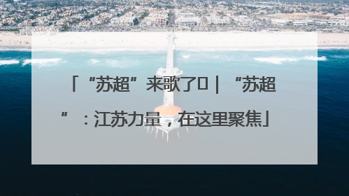“苏超”来歌了⑪｜“苏超”：江苏力量，在这里聚焦