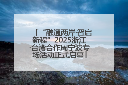 “融通两岸·智启新程”2025浙江·台湾合作周宁波专场活动正式启幕
