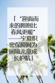 “迎面而来的拥抱比春风更暖”——宁夏织密保障网为困境儿童成长护航