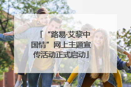 “路易·艾黎中国情”网上主题宣传活动正式启动
