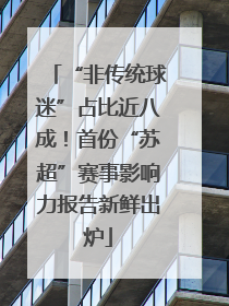 “非传统球迷”占比近八成！首份“苏超”赛事影响力报告新鲜出炉