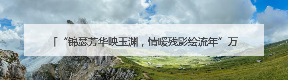 “锦瑟芳华映玉渊，情暖残影绘流年”万寿路街道温馨家园汉服观光摄影实践活动