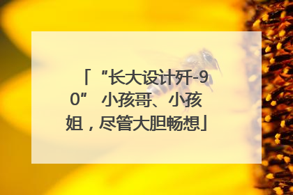“长大设计歼-90” 小孩哥、小孩姐，尽管大胆畅想