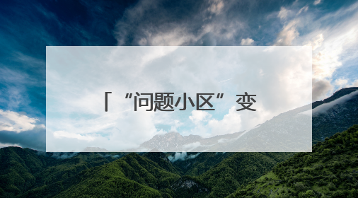 “问题小区”变“幸福样板”