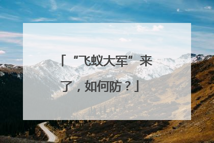 “飞蚁大军”来了，如何防？