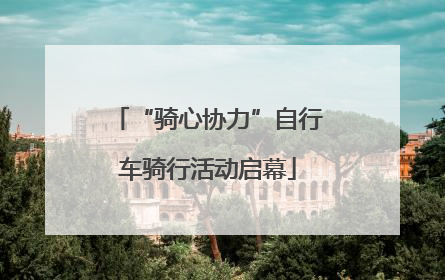 “骑心协力”自行车骑行活动启幕
