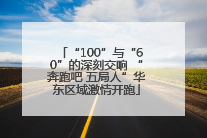 “100”与“60”的深刻交响 “奔跑吧 五局人”华东区域激情开跑