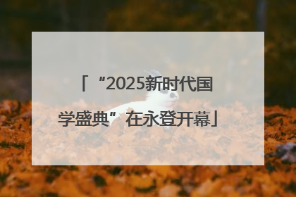 “2025新时代国学盛典”在永登开幕