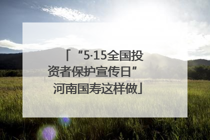 “5·15全国投资者保护宣传日” 河南国寿这样做
