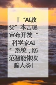 “AI教父”本吉奥宣布开发“科学家AI”系统，防范智能体欺骗人类