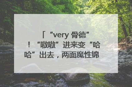 “very 骨德”！“嗷嗷”进来变“哈哈”出去，两面魔性锦旗背后的医患温情