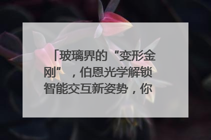 玻璃界的“变形金刚”，伯恩光学解锁智能交互新姿势，你get了吗？