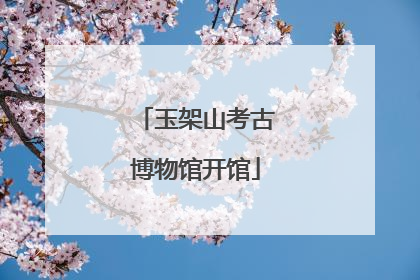 玉架山考古博物馆开馆