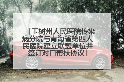 玉树州人民医院传染病分院与青海省第四人民医院建立联盟单位并签订对口帮扶协议