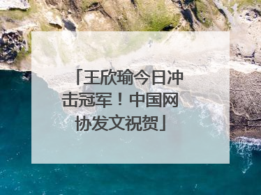 王欣瑜今日冲击冠军！中国网协发文祝贺
