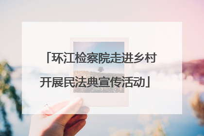 环江检察院走进乡村开展民法典宣传活动