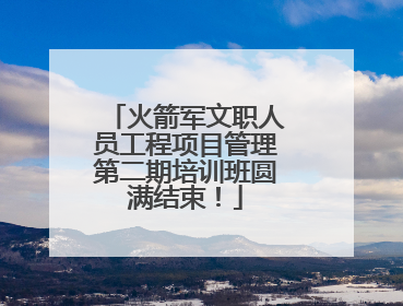 火箭军文职人员工程项目管理第二期培训班圆满结束！