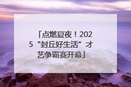 点燃夏夜！2025“封丘好生活”才艺争霸赛开幕