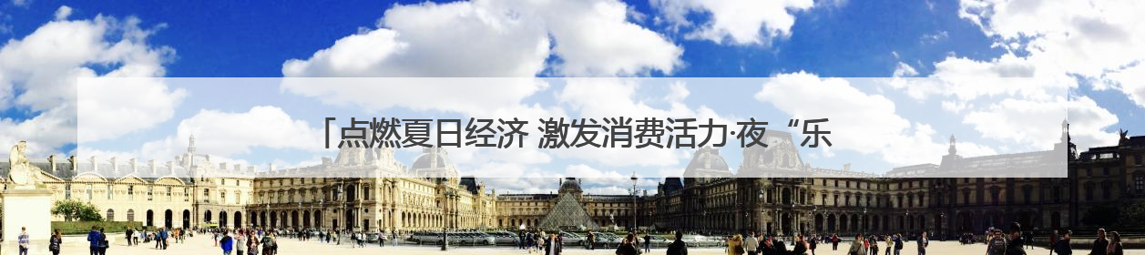 点燃夏日经济 激发消费活力·夜“乐”未央⑤｜中骏商圈：烟火与潮流共舞