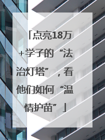 点亮18万+学子的“法治灯塔”，看他们如何“温情护苗”