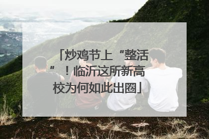 炒鸡节上“整活”！临沂这所新高校为何如此出圈