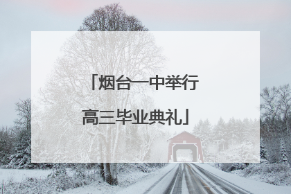 烟台一中举行高三毕业典礼