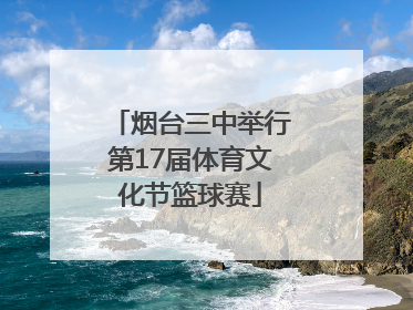 烟台三中举行第17届体育文化节篮球赛