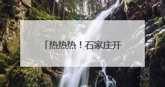 热热热！石家庄开了“中央空调”？降温神器来一波