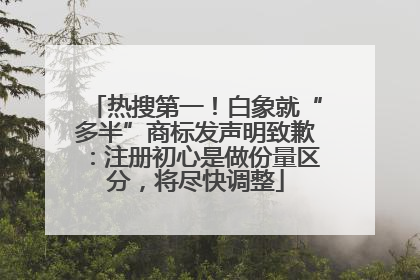 热搜第一！白象就“多半”商标发声明致歉：注册初心是做份量区分，将尽快调整