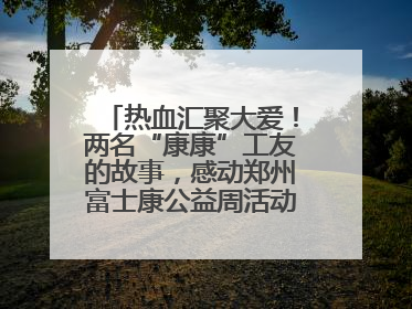 热血汇聚大爱！两名“康康”工友的故事，感动郑州富士康公益周活动启动现场