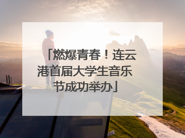 燃爆青春！连云港首届大学生音乐节成功举办