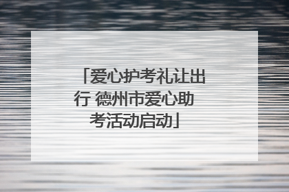 爱心护考礼让出行 德州市爱心助考活动启动