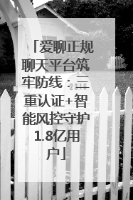 爱聊正规聊天平台筑牢防线：三重认证+智能风控守护1.8亿用户