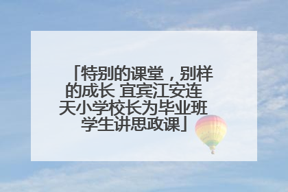 特别的课堂，别样的成长 宜宾江安连天小学校长为毕业班学生讲思政课